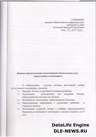 Порядок предоставления автостанциями обязательных услуг перевозчикам и пассажирам 