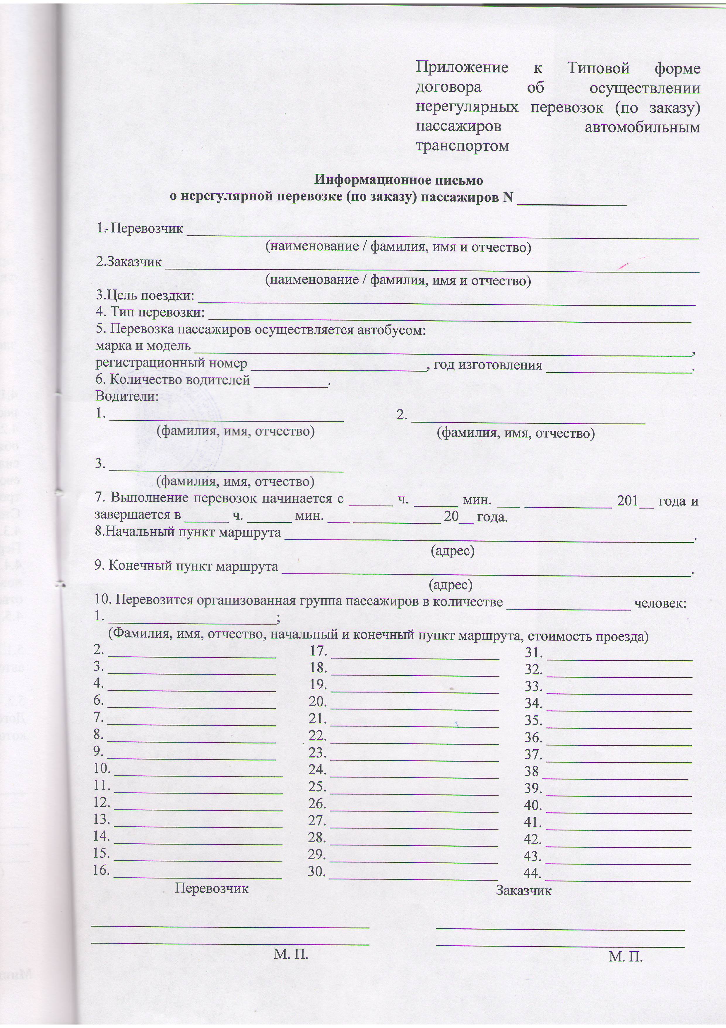 Пассажиры заявки. Список пассажиров для перевозки. Список пассажиров автобуса образец. Заказ-наряд на перевозку пассажиров. Образец список пассажиров для перевозки автобусом образец.