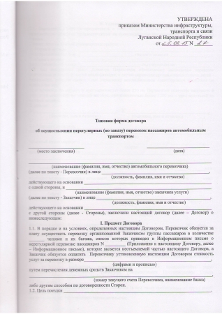 Типовая форма договора об осуществлении нерегулярных (по заказу) перевозок пассажиров автомобильным транспортом