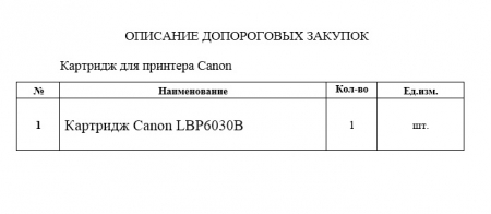 ЗАПРОС ЦЕНОВЫХ ПРЕДЛОЖЕНИЙ (Картридж Canon LBP6030B)